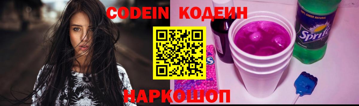 Кубинка  Codein Purple Drank  Вход с VPN 